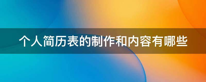 个人简历表的制作和内容有哪些（个人简历表制作详细过程）
