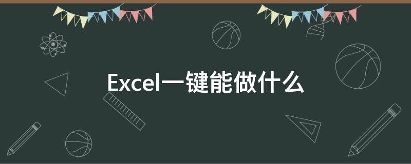 Excel一键能做什么（excel一键unhide）