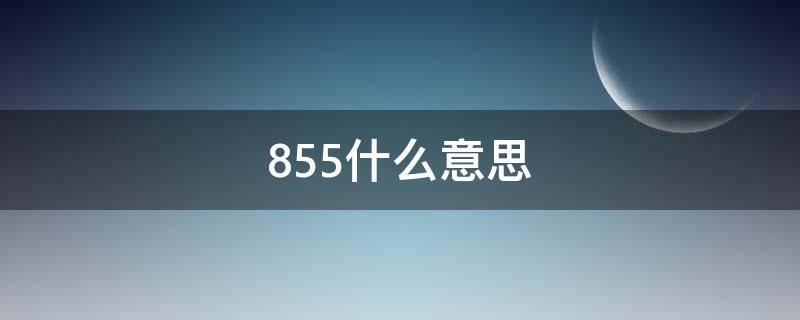 855什么意思 855什么意思网络用语