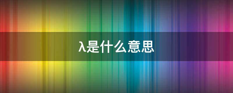 λ是什么意思（塴是什么意思）