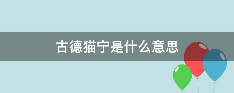 古德猫宁是什么意思 古德猫宁下一句是什么