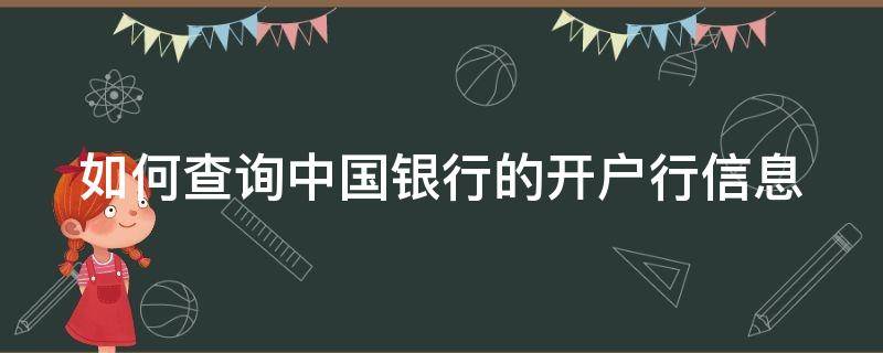 如何查询中国银行的开户行信息 如何查询中国银行的开户行信息表
