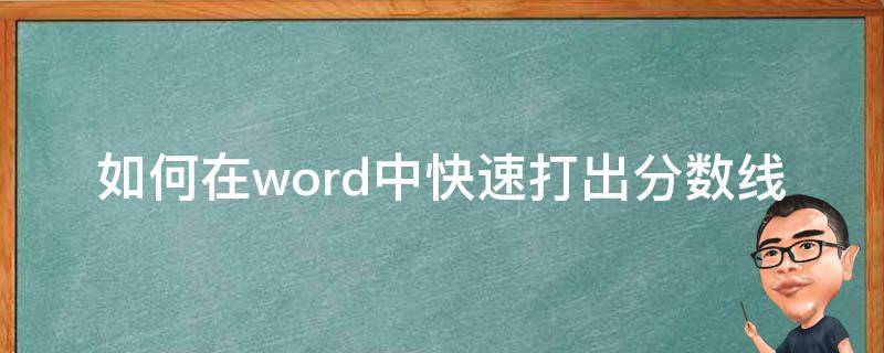 如何在word中快速打出分数线（如何在word中快速打出分数线的方法）