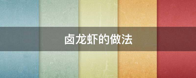 卤龙虾的做法 卤龙虾的做法大全集
