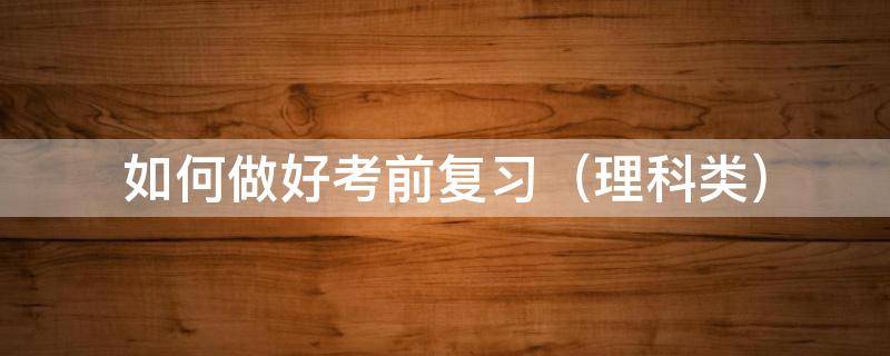 如何做好考前复习 如何做好考前准备工作