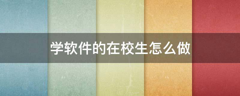 学软件的在校生怎么做 学软件的大学生可以做什么兼职