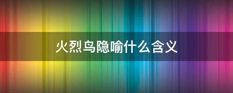 火烈鸟隐喻什么含义 火烈鸟象征着什么爱情观?