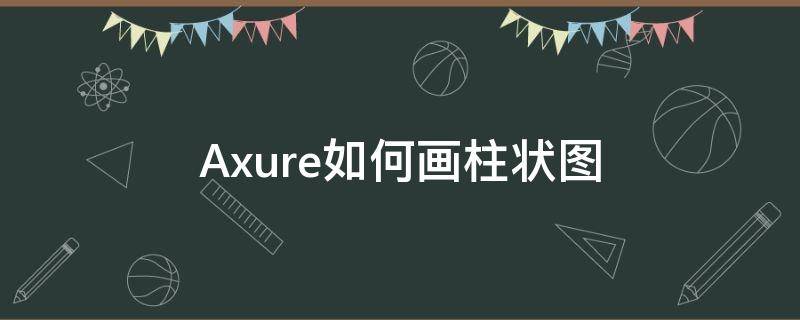 Axure如何画柱状图（axure柱状图高度随数据变化）