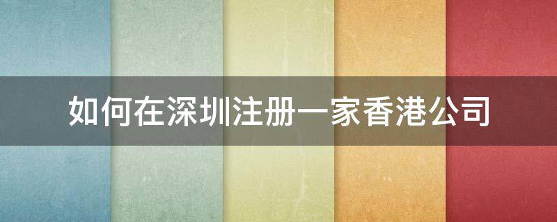 如何在深圳注册一家香港公司 如何在深圳注册一家香港公司