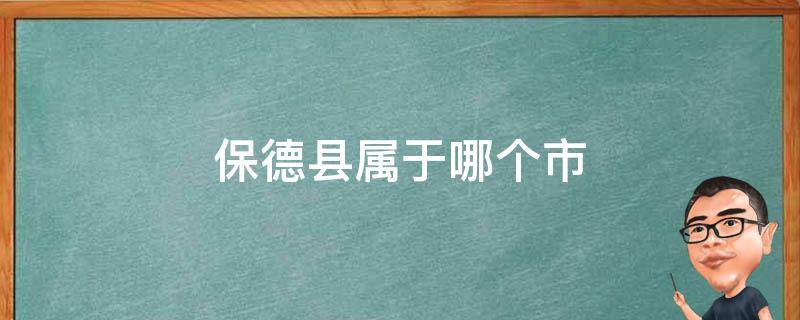 保德县属于哪个市（保德县属于哪个市哪个区）