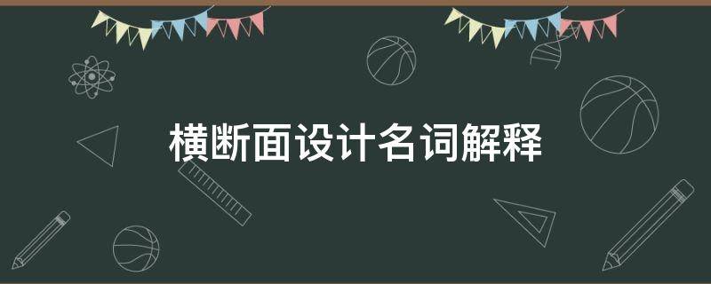 横断面设计名词解释 简述横断面的设计方法