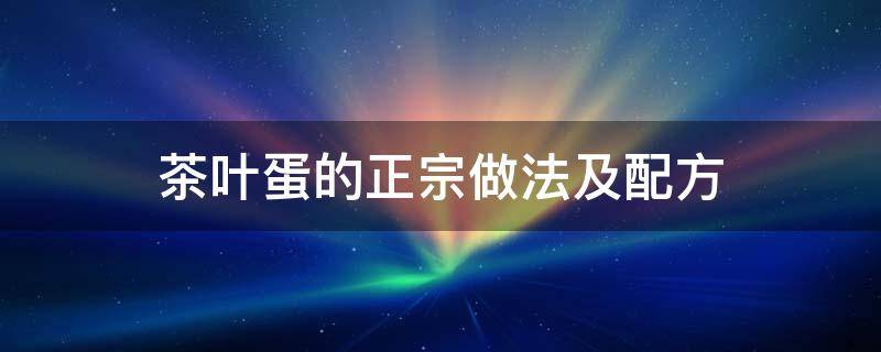 茶叶蛋的正宗做法及配方 茶叶蛋的正宗做法及配方大全