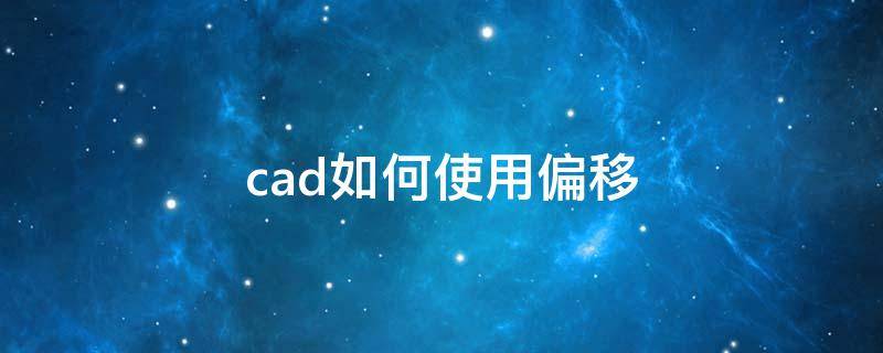 cad如何使用偏移（cad如何使用偏移功能）