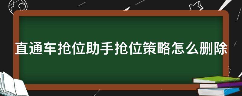 直通车抢位助手抢位策略怎么删除（直通车抢位效果）