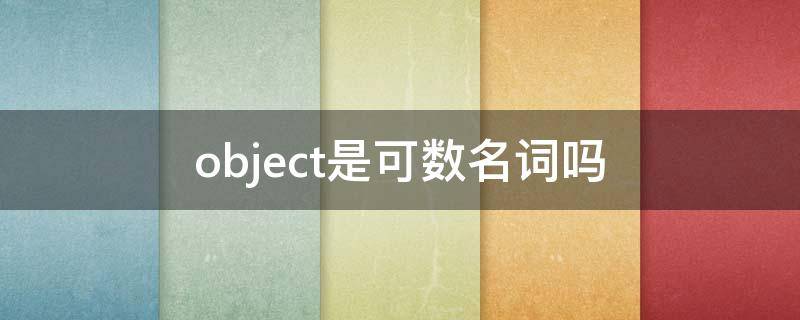 object是可数名词吗 objection可数吗