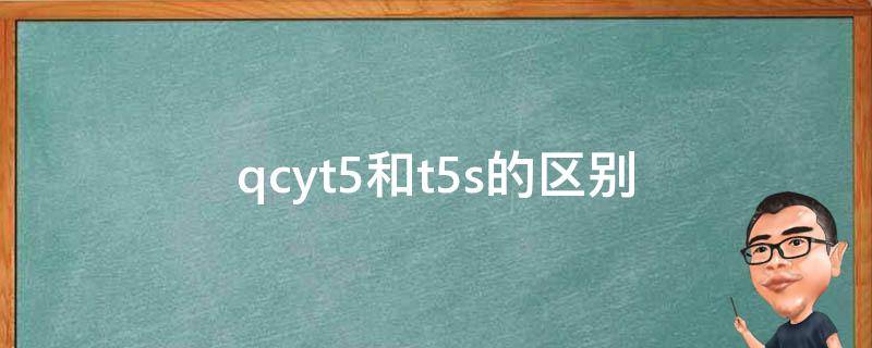 qcyt5和t5s的区别（qcyt5和t5pro的区别）