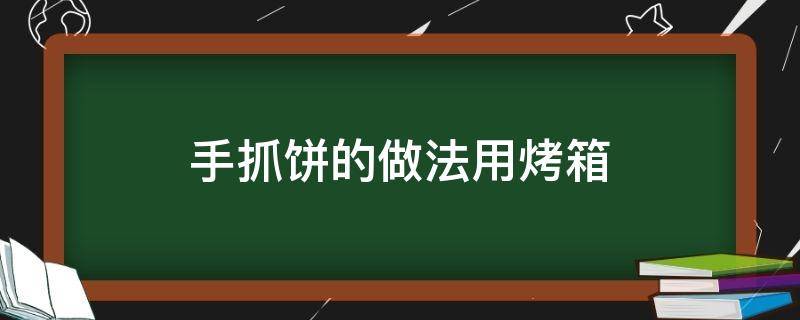 手抓饼的做法用烤箱 手抓饼的做法烤箱怎么做