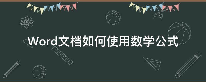 Word文档如何使用数学公式 word文档如何使用数学公式计算
