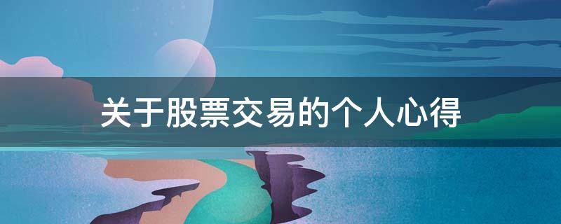 关于股票交易的个人心得 关于股票交易的个人心得体会范文
