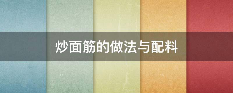 炒面筋的做法与配料 炒面筋的做法与配料大全