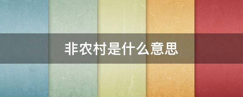 非农村是什么意思 农村非农户口是什么意思
