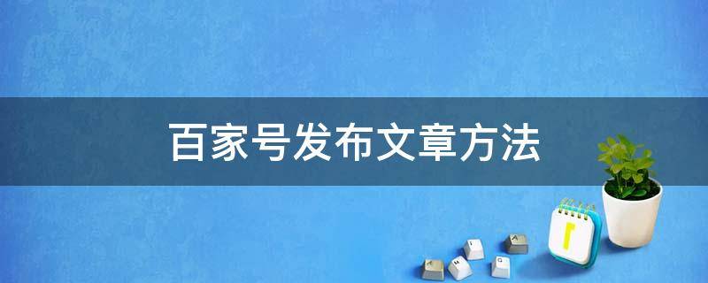 百家号发布文章方法 百家号发布文章方法怎么写