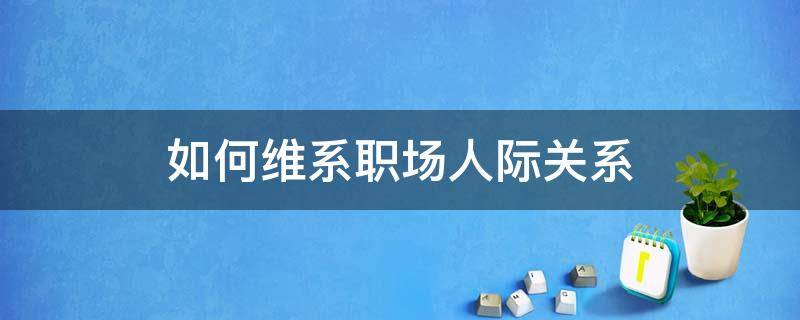 如何维系职场人际关系