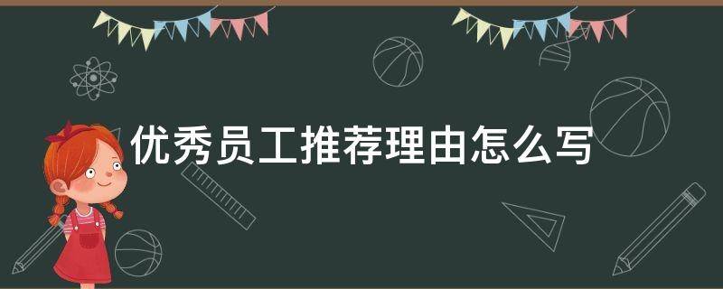 优秀员工推荐理由怎么写 优秀员工推荐理由怎么写文案