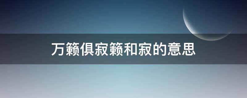 万籁俱寂籁和寂的意思（万籁俱寂和万籁俱寂的区别）