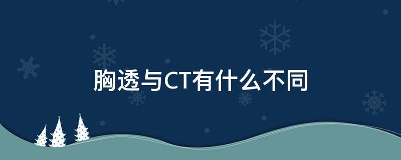 胸透与CT有什么不同 胸透与ct有什么不同吗
