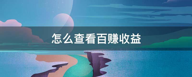 怎么查看百赚收益 百赚官网