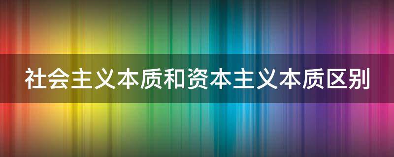 社会主义本质和资本主义本质区别