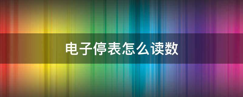 电子停表怎么读数 秒表01:10:34怎么读