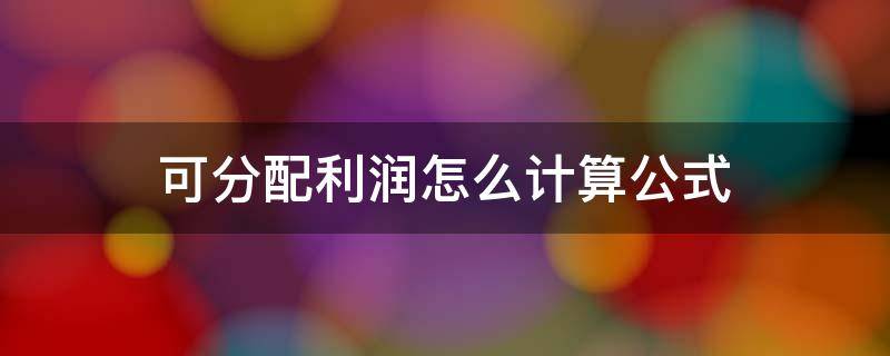 可分配利润怎么计算公式（可分配利润包括什么）