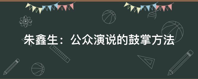 朱鑫生：公众演说的鼓掌方法