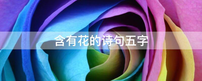 含有花的诗句五字 含有花的诗句五字词语