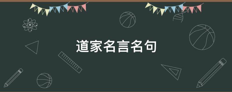 道家名言名句 道家名言名句60条