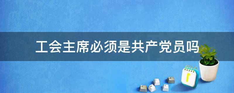 工会主席必须是共产党员吗