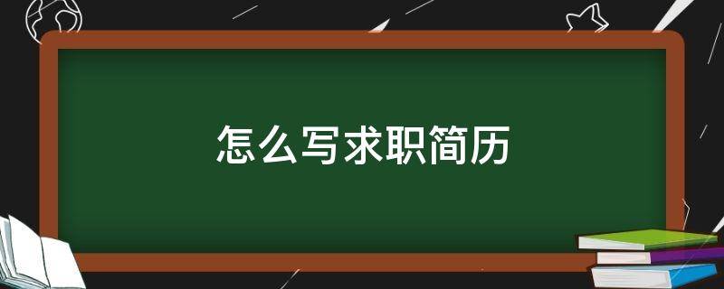 怎么写求职简历 怎么写求职简历范文参考15篇