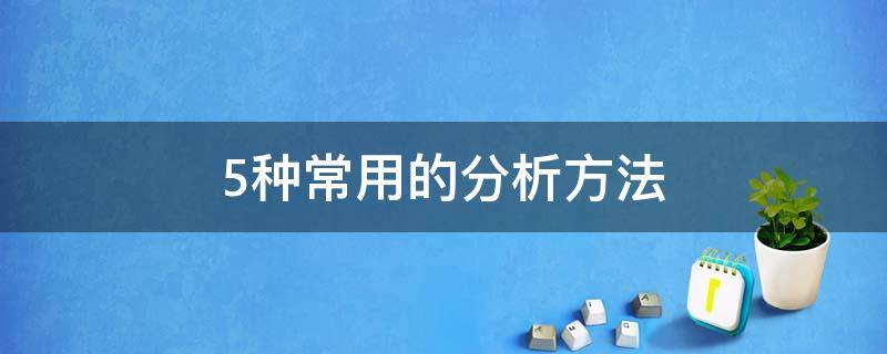 5种常用的分析方法 5种常用的分析方法5why分析法
