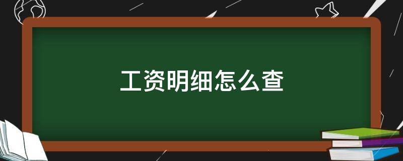 工资明细怎么查 银行卡工资明细怎么查