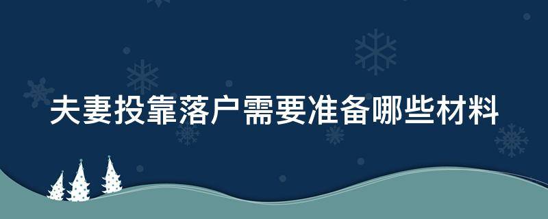 夫妻投靠落户需要准备哪些材料（夫妻投靠落户需要什么材料）