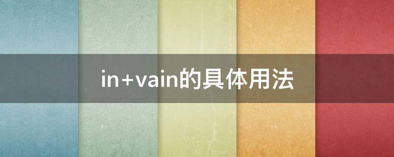 in vain的具体用法