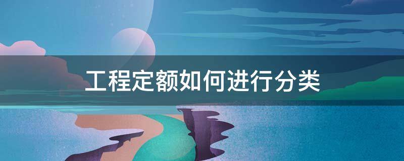 工程定额如何进行分类（工程定额如何进行分类核算）