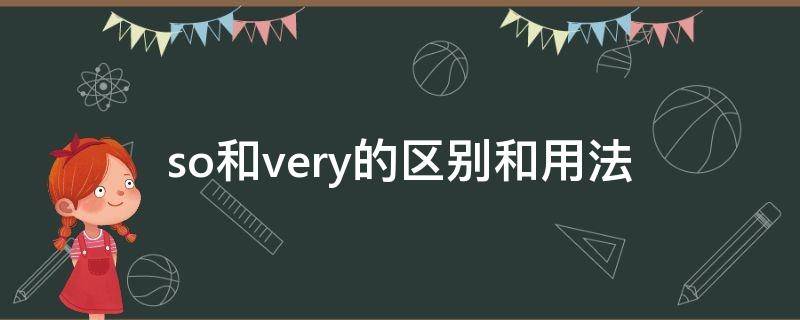 so和very的区别和用法（so和very能一起用吗）