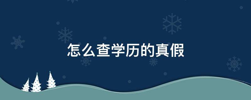 怎么查学历的真假 怎么查学历的真假教程