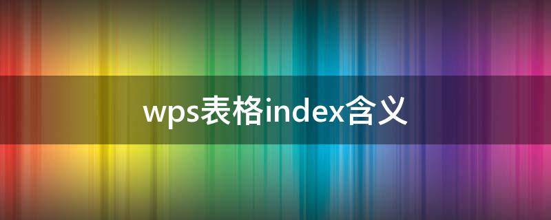 wps表格index含义 wps表格indirect函数