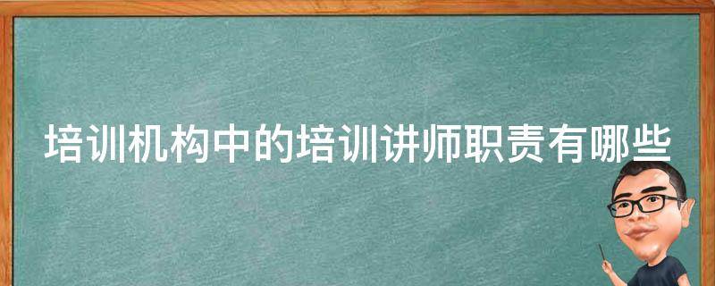 培训机构中的培训讲师职责有哪些 培训机构讲师工作内容