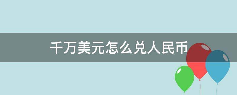千万美元怎么兑人民币 千万美元怎么兑人民币