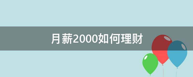 月薪2000如何理财（月薪2千理财）